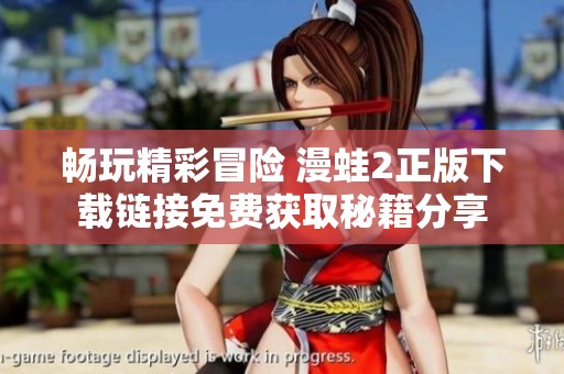 畅玩精彩冒险 漫蛙2正版下载链接免费获取秘籍分享
