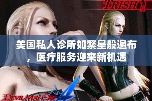 美国私人诊所如繁星般遍布，医疗服务迎来新机遇