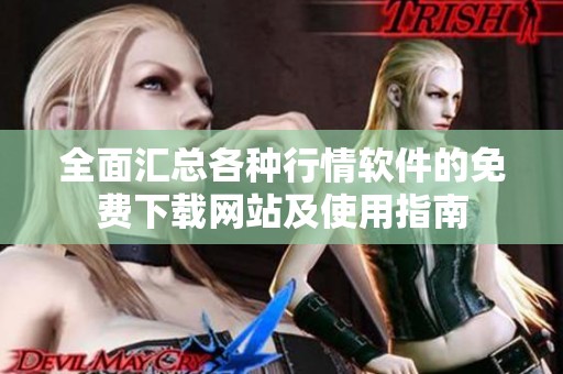 全面汇总各种行情软件的免费下载网站及使用指南
