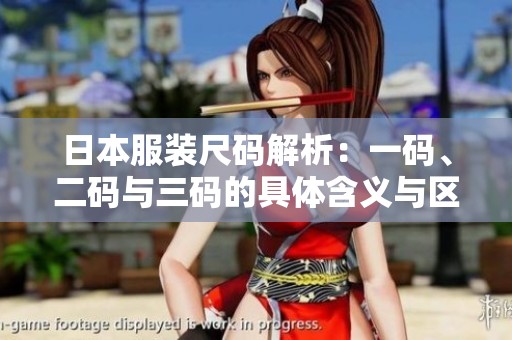 日本服装尺码解析：一码、二码与三码的具体含义与区别