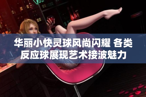 华丽小快灵球风尚闪耀 各类反应球展现艺术接波魅力