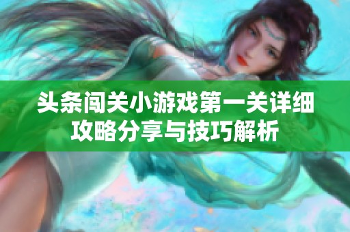 头条闯关小游戏第一关详细攻略分享与技巧解析