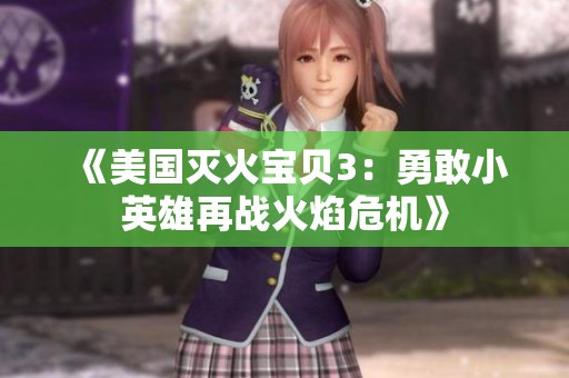 《美国灭火宝贝3：勇敢小英雄再战火焰危机》
