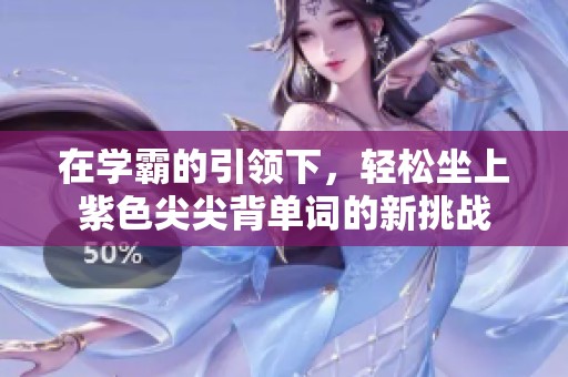 在学霸的引领下，轻松坐上紫色尖尖背单词的新挑战
