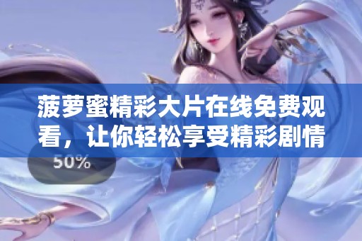 菠萝蜜精彩大片在线免费观看，让你轻松享受精彩剧情