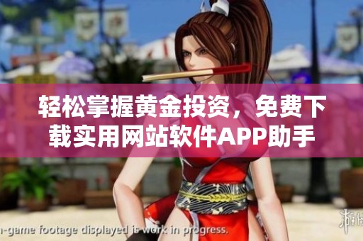 轻松掌握黄金投资，免费下载实用网站软件APP助手