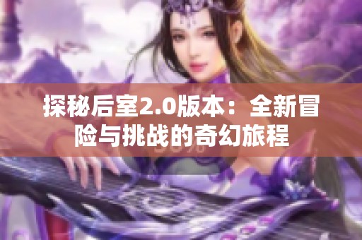探秘后室2.0版本：全新冒险与挑战的奇幻旅程