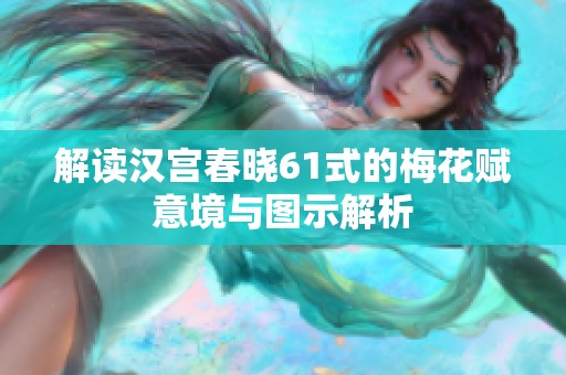 解读汉宫春晓61式的梅花赋意境与图示解析