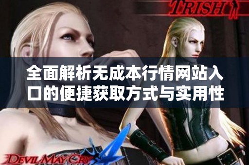 全面解析无成本行情网站入口的便捷获取方式与实用性