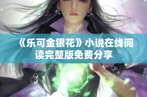 《乐可金银花》小说在线阅读完整版免费分享