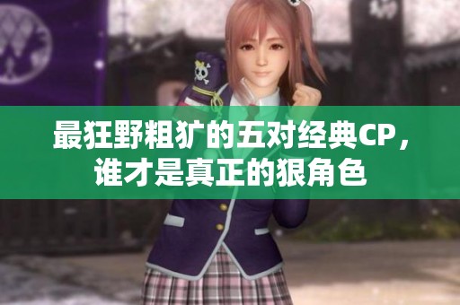 最狂野粗犷的五对经典CP，谁才是真正的狠角色