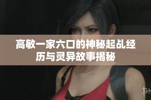 高敏一家六口的神秘起乩经历与灵异故事揭秘