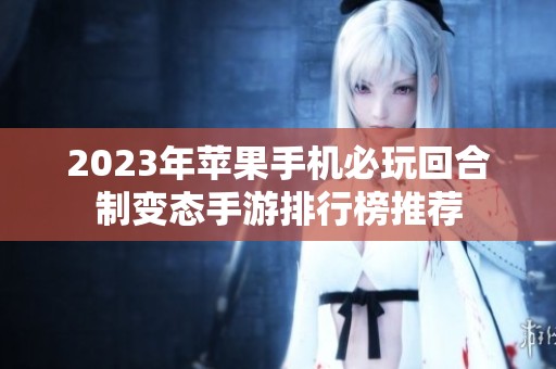 2023年苹果手机必玩回合制变态手游排行榜推荐
