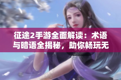 征途2手游全面解读：术语与暗语全揭秘，助你畅玩无阻