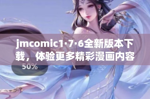 jmcomic1·7·6全新版本下载，体验更多精彩漫画内容和功能