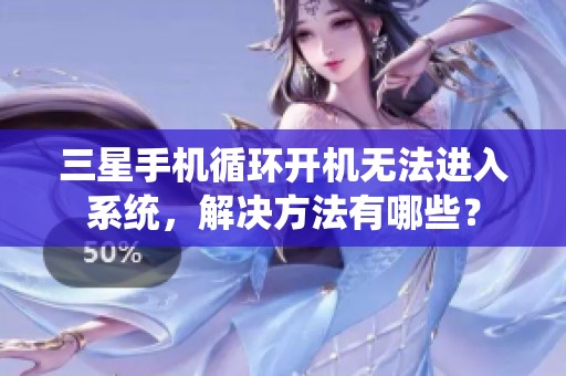 三星手机循环开机无法进入系统，解决方法有哪些？