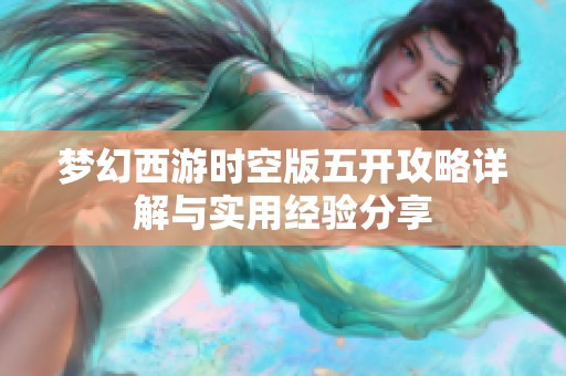 梦幻西游时空版五开攻略详解与实用经验分享