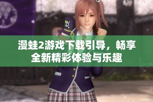 漫蛙2游戏下载引导，畅享全新精彩体验与乐趣