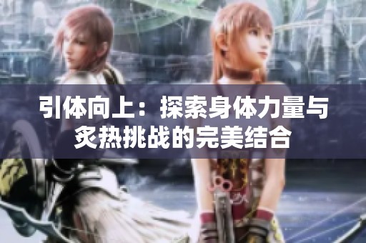 引体向上：探索身体力量与炙热挑战的完美结合