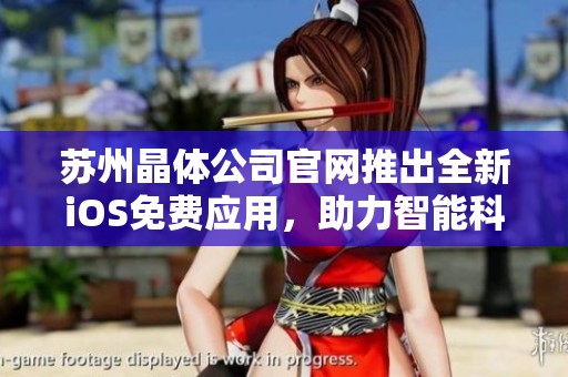 苏州晶体公司官网推出全新iOS免费应用，助力智能科技发展