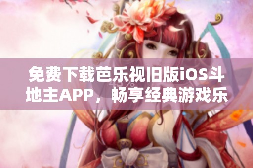 免费下载芭乐视旧版iOS斗地主APP，畅享经典游戏乐趣