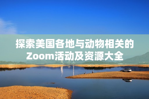 探索美国各地与动物相关的Zoom活动及资源大全