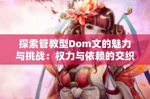 探索管教型Dom文的魅力与挑战：权力与依赖的交织