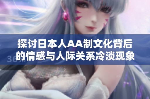 探讨日本人AA制文化背后的情感与人际关系冷淡现象