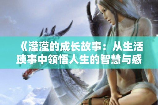 《滢滢的成长故事：从生活琐事中领悟人生的智慧与感动》