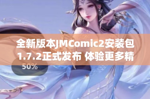全新版本JMComic2安装包1.7.2正式发布 体验更多精彩功能