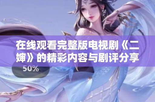 在线观看完整版电视剧《二婶》的精彩内容与剧评分享