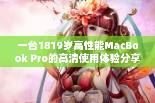一台1819岁高性能MacBook Pro的高清使用体验分享