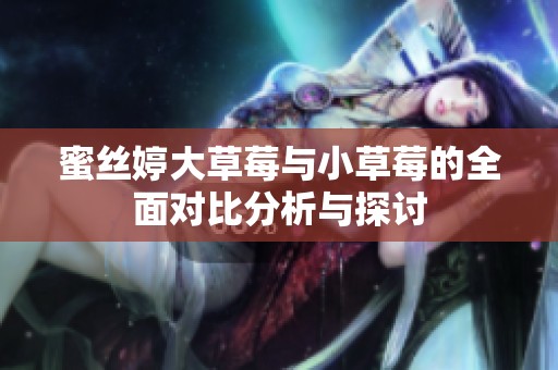 蜜丝婷大草莓与小草莓的全面对比分析与探讨