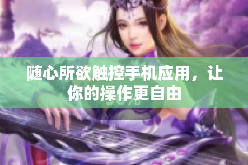 随心所欲触控手机应用，让你的操作更自由