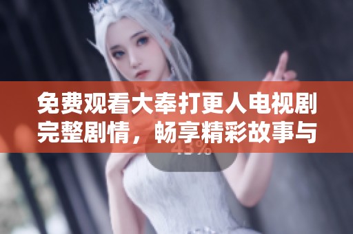 免费观看大奉打更人电视剧完整剧情，畅享精彩故事与人物发展