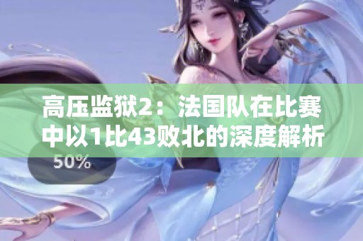 高压监狱2：法国队在比赛中以1比43败北的深度解析