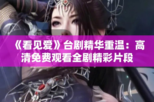 《看见爱》台剧精华重温：高清免费观看全剧精彩片段