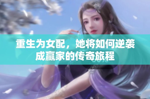 重生为女配，她将如何逆袭成赢家的传奇旅程
