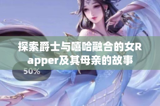 探索爵士与嘻哈融合的女Rapper及其母亲的故事