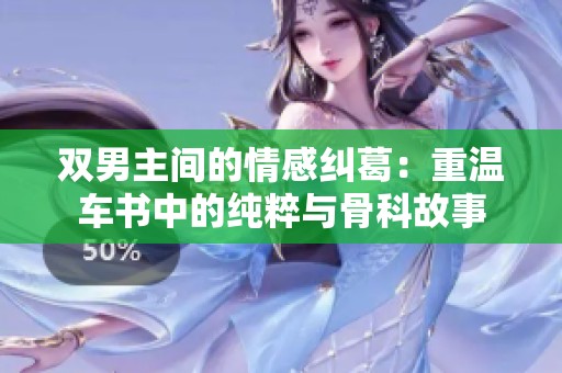 双男主间的情感纠葛：重温车书中的纯粹与骨科故事