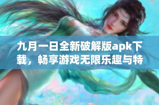 九月一日全新破解版apk下载，畅享游戏无限乐趣与特权