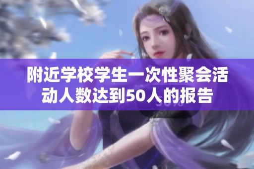 附近学校学生一次性聚会活动人数达到50人的报告