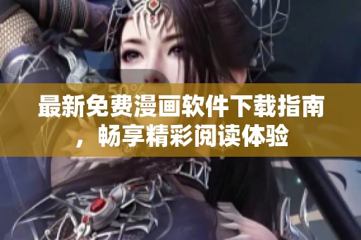 最新免费漫画软件下载指南，畅享精彩阅读体验