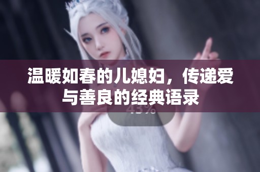 温暖如春的儿媳妇，传递爱与善良的经典语录
