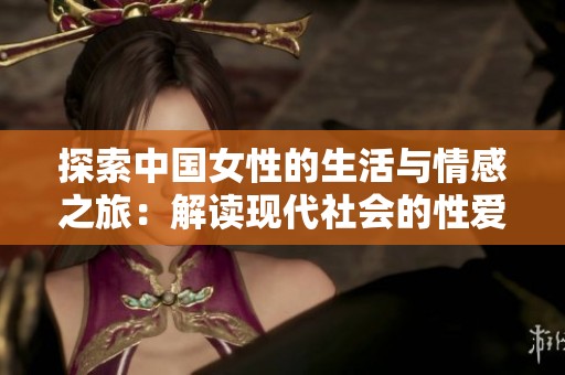 探索中国女性的生活与情感之旅：解读现代社会的性爱观念