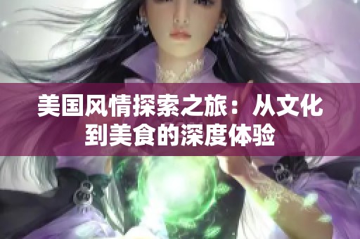 美国风情探索之旅：从文化到美食的深度体验