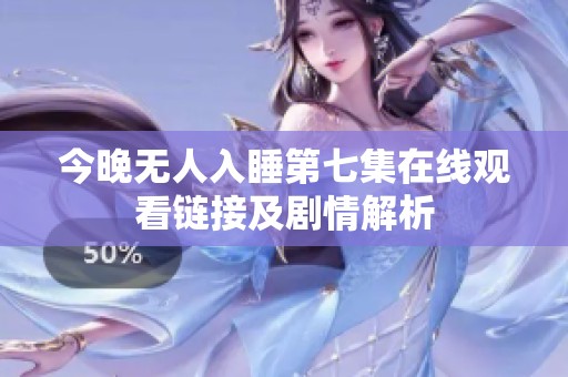 今晚无人入睡第七集在线观看链接及剧情解析