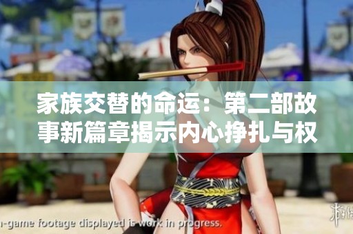 家族交替的命运：第二部故事新篇章揭示内心挣扎与权力游戏