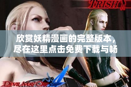欣赏妖精漫画的完整版本，尽在这里点击免费下载与畅享！