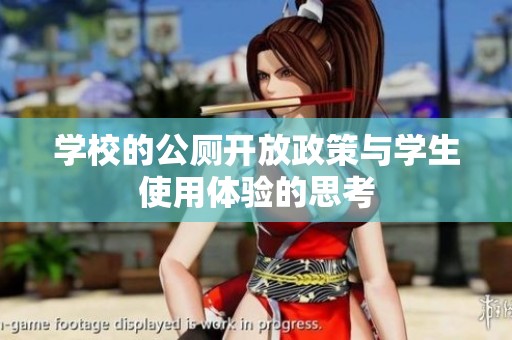 学校的公厕开放政策与学生使用体验的思考